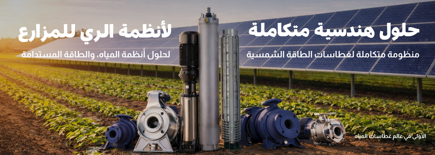مضخات مياه غطاسات دفاعات للمزارع